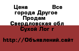 Pfaff 5483-173/007 › Цена ­ 25 000 - Все города Другое » Продам   . Свердловская обл.,Сухой Лог г.